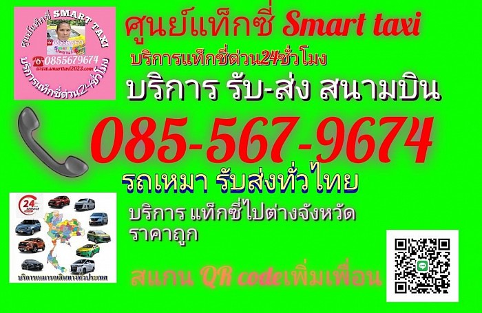 Smart taxi บริการแท็กซี่ด่วน24ชั่วโมง