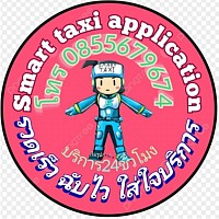 Smart taxi Taxivan ศูนย์บริการ 24ชั่วโมง